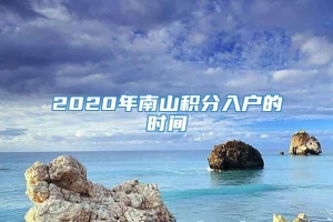 2020年南山积分入户的时间