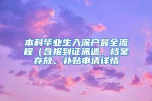 本科毕业生入深户最全流程（含报到证派遣、档案存放、补贴申请详情