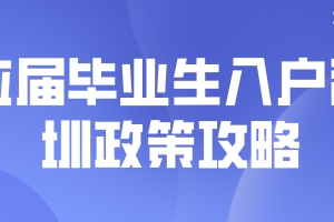 2022年应届毕业生入户深圳政策攻略