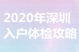 积分入户深圳条件要求，全日制大专也可以加60分