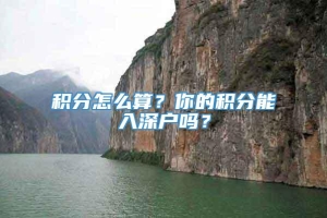 积分怎么算？你的积分能入深户吗？