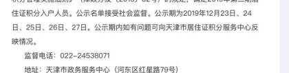 2019年天津市第二期居住证积分名单公布，最低142分！