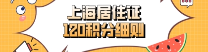 2021上海居住证120积分细则！看完这篇,你就能申请积分了！