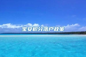 宝安积分落户政策