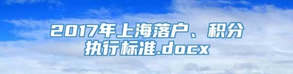 2017年上海落户、积分执行标准.docx