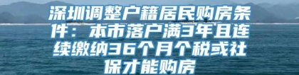 深圳调整户籍居民购房条件：本市落户满3年且连续缴纳36个月个税或社保才能购房