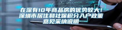 在深有10年商品房的优势较大！深圳市居住和社保积分入户政策意见采纳说明