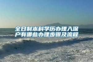 全日制本科学历办理入深户有哪些办理步骤及流程