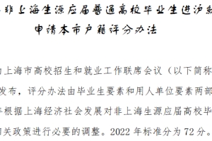 2022非上海生源毕业生进沪就业落户标准分为72分