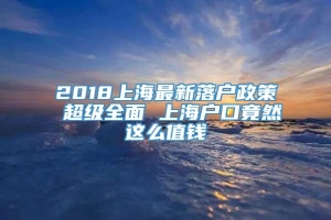 2018上海最新落户政策 超级全面 上海户口竟然这么值钱