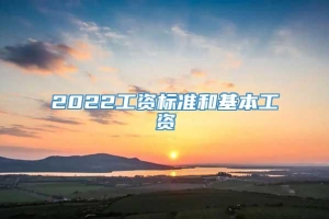 2022工资标准和基本工资