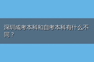 深圳成考本科和自考本科有什么不同？