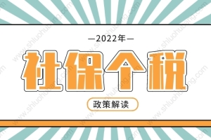 2022年上海落户政策细则，社保基数和个税匹配问题解读