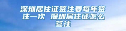 深圳居住证签注要每年签注一次 深圳居住证怎么签注