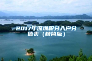 2017年深圳积分入户分值表（精简版）