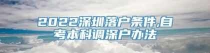 2022深圳落户条件,自考本科调深户办法