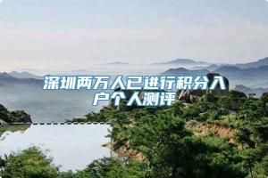 深圳两万人已进行积分入户个人测评