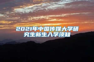 2021年中国传媒大学研究生新生入学须知