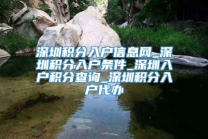 深圳积分入户信息网_深圳积分入户条件_深圳入户积分查询_深圳积分入户代办