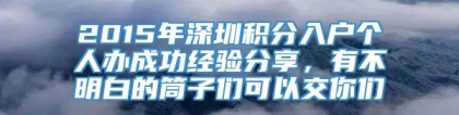 2015年深圳积分入户个人办成功经验分享，有不明白的筒子们可以交你们