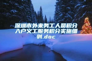 深圳市外来务工人员积分入户义工服务积分实施细则.doc