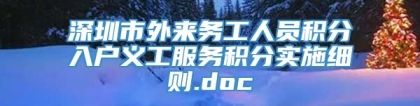 深圳市外来务工人员积分入户义工服务积分实施细则.doc