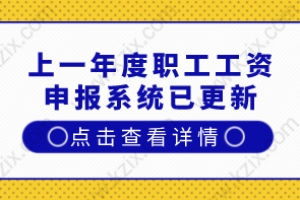 关系到上海居住证积分和上海落户！上一年度职工工资申报系统已更新