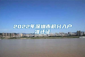 2022年深圳市积分入户准迁证