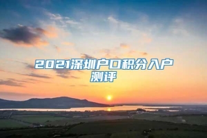 2021深圳户口积分入户测评