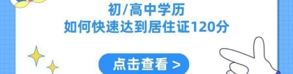 必看！低学历如何快速达到120分？上海居住证积分方案火速了解~