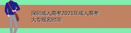 深圳成人高考2021年成人高考大专报名时间