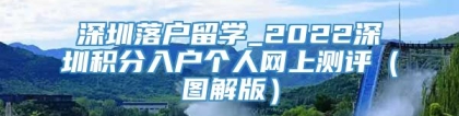 深圳落户留学_2022深圳积分入户个人网上测评（图解版）