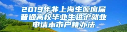 2019年非上海生源应届普通高校毕业生进沪就业申请本市户籍办法