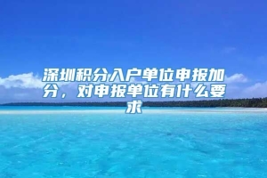 深圳积分入户单位申报加分，对申报单位有什么要求