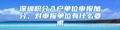 深圳积分入户单位申报加分，对申报单位有什么要求