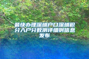 最快办理深圳户口深圳积分入户分数测评细则信息发布