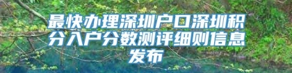 最快办理深圳户口深圳积分入户分数测评细则信息发布