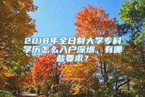 2018年全日制大学专科学历怎么入户深圳，有哪些要求？