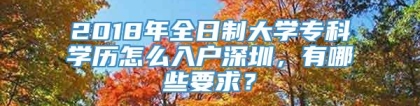 2018年全日制大学专科学历怎么入户深圳，有哪些要求？