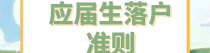 2021年应届生落户上海评分标准已出，仍然需要满足72分