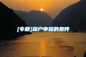 [专题]深户申报的条件