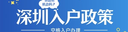 「深圳入户」深圳入户新政策什么时候实施？速来了解这5点新规