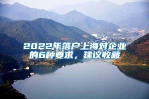 2022年落户上海对企业的6种要求，建议收藏