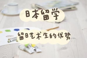 日本美术留学：留日艺术生的优势