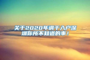 关于2020年调干入户深圳你所不知道的事！