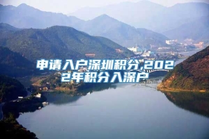 申请入户深圳积分,2022年积分入深户