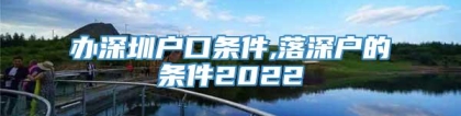 办深圳户口条件,落深户的条件2022