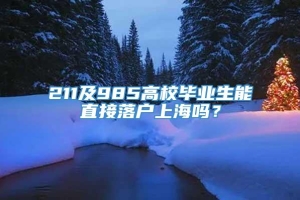 211及985高校毕业生能直接落户上海吗？