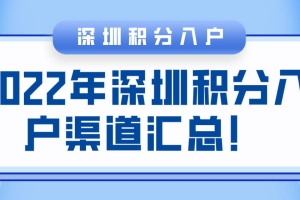 2022年深圳积分入户渠道汇总！