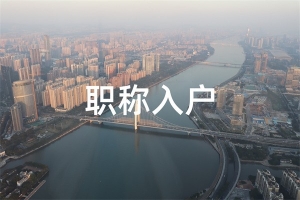 深圳坪山留学生入户2022年深圳积分入户测评